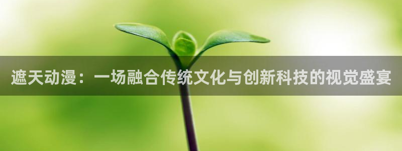 火狼动漫网动漫免费播放：遮天动漫：一场融合传统文化与创新科技的视觉盛宴