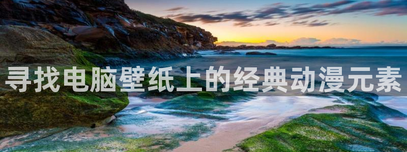 火狼动漫官网入口：寻找电脑壁纸上的经典动漫元素