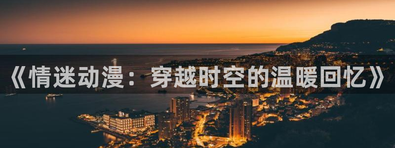 圣华女学院火狼动漫：《情迷动漫：穿越时空的温暖回忆》