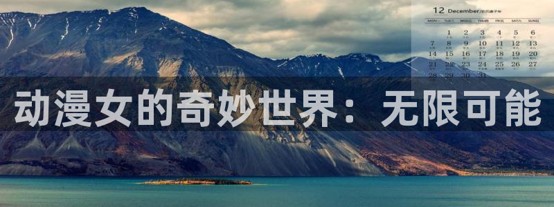 天使火狼动漫：动漫女的奇妙世界：无限可能