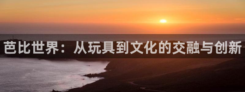 火狼动漫网页版：芭比世界：从玩具到文化的交融与创新