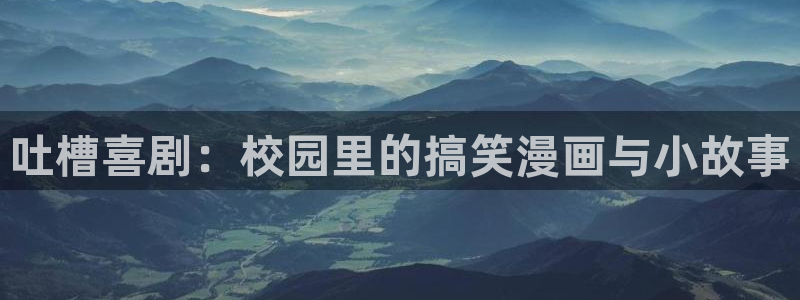 动漫火狼动漫网：吐槽喜剧：校园里的搞笑漫画与小故事