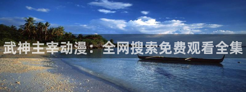 火狼动漫网动漫：武神主宰动漫：全网搜索免费观看全集